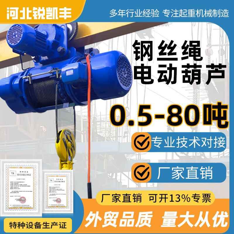 电动葫芦钢丝绳电动葫芦起重葫芦1T2T5t移动式80V钢丝绳电动葫芦