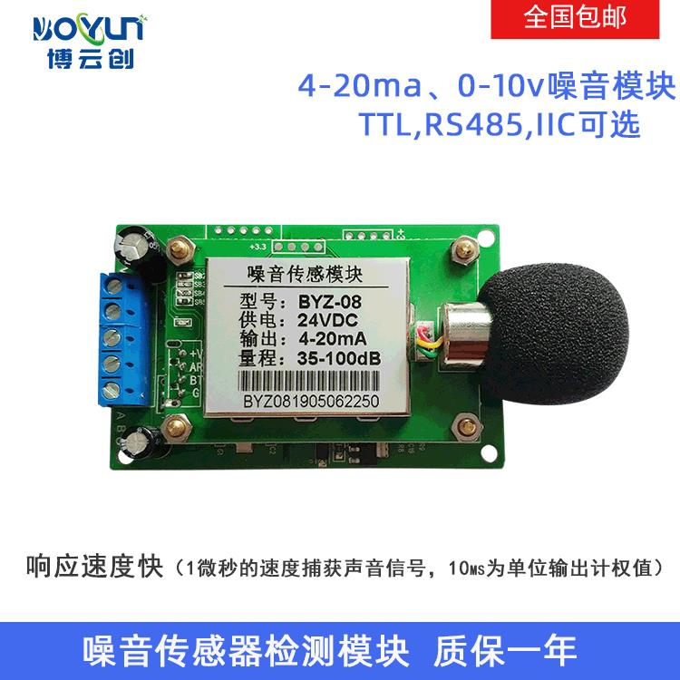 工业模拟量噪音传感器 4-20ma噪声检测模块 办公声音传感器BYZ08