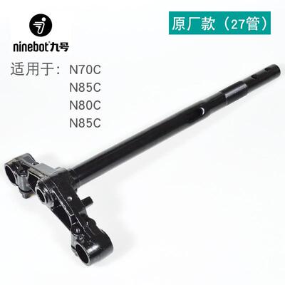 九号原厂款方向柱27管31芯N70C/n75c/N80C/n85c/M80C/E200P转向柱