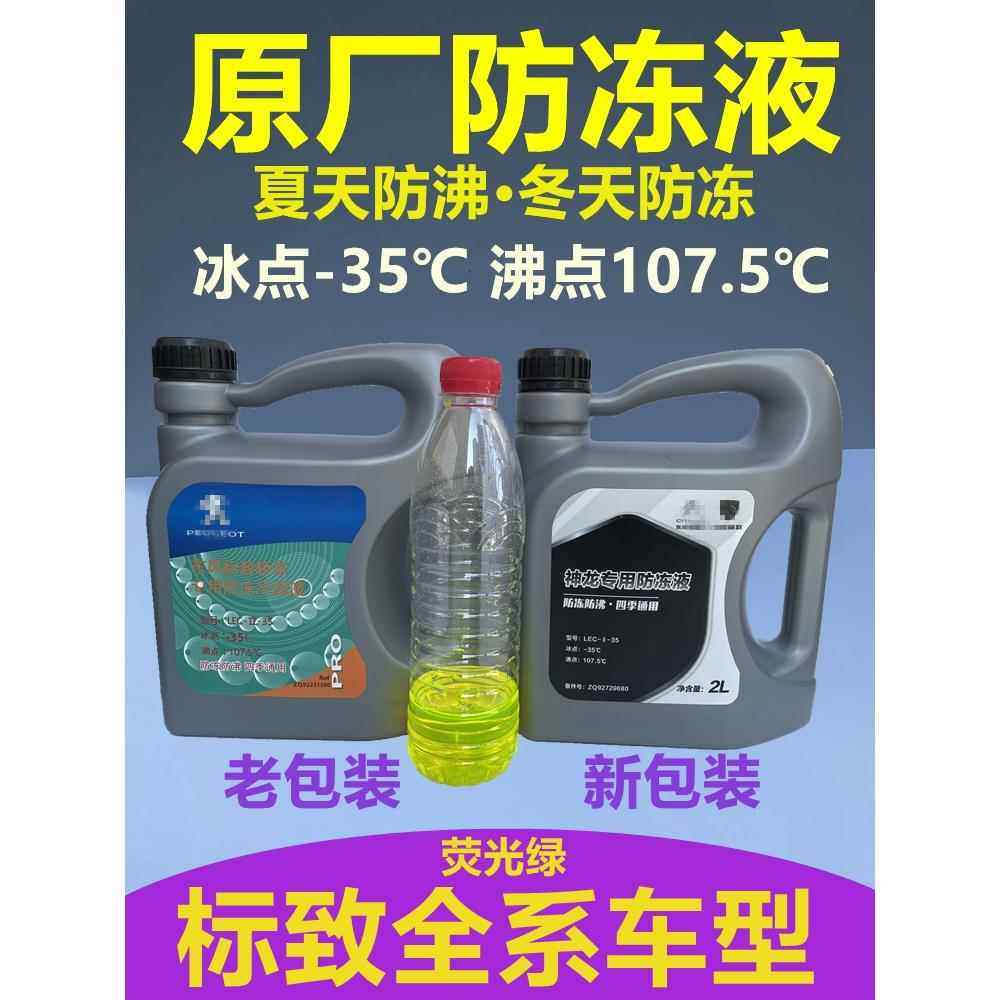 适用于4008标致207 301 307 308标志408 508 2008 3008防冻液