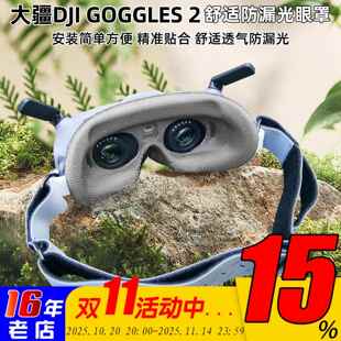 DJI GOGGLES2眼镜VR面罩AVATA防漏光眼罩透气不夹脸FPV穿越机