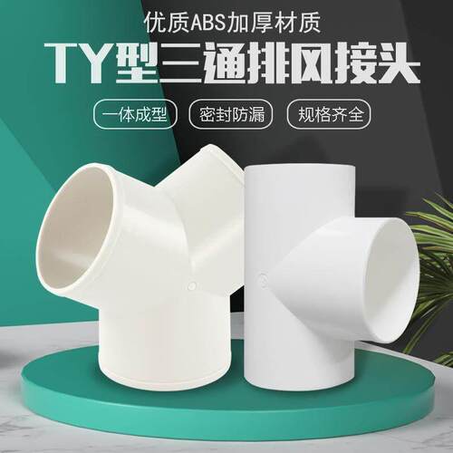 T型Y型三通弯头100 200气管排风管通风管变径接头