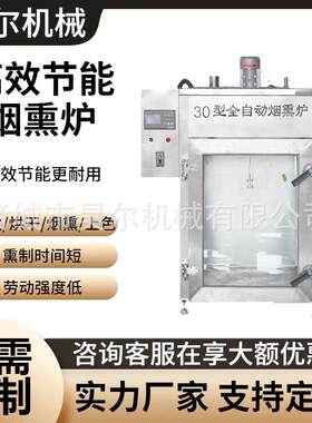 绿色环保烟熏炉烤肠蒸煮烟熏炉大型全自动烟熏炉外置发烟通道
