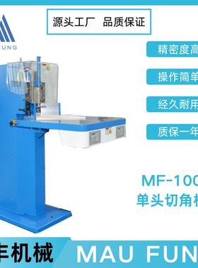 茂丰机械单头切角机MF-100A/B纸制品裁切圆角品质保证服务到位