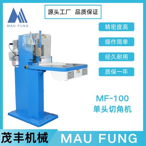 茂丰机械单头切角机MF-100A/B纸制品裁切圆角品质保证服务到位