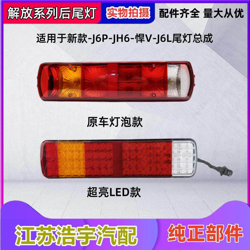 适用解放J6P后尾灯总成JH6天V悍VJ7煞车组合方向灯倒车灯一汽原装