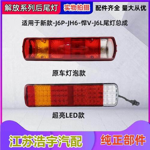 适用解放J6P后尾灯总成JH6天V悍VJ7煞车组合方向灯倒车灯一汽原装