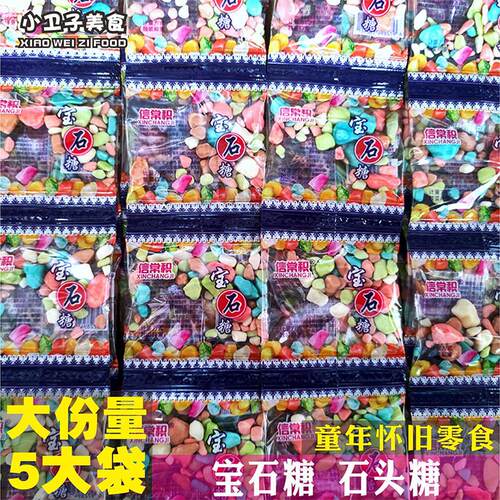 信常积宝石糖小石头奶糖童年儿时怀旧零食软糖果校园小卖铺小吃