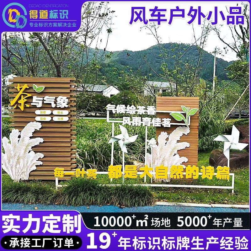 风车户外小品户外标牌广告牌标识牌小区公园景区装饰牌价值观标牌