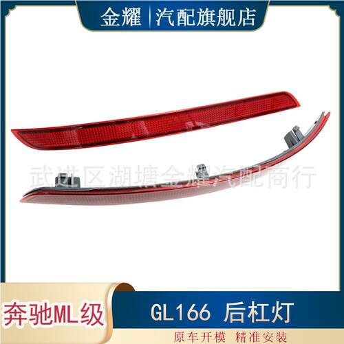 奔驰W166后杠灯ML166反光灯片侧灯片尾灯16682000741668200174