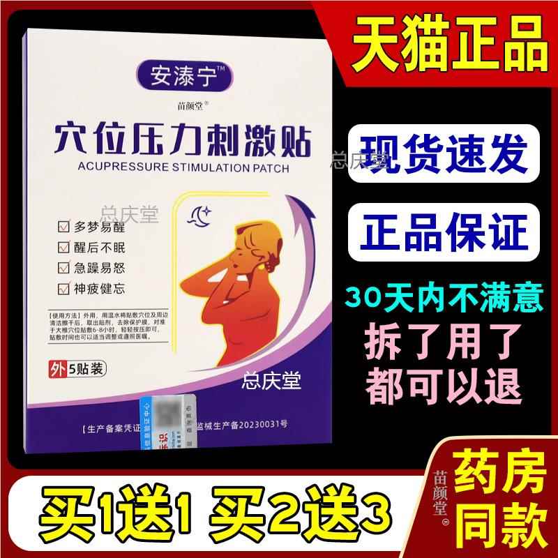 安溙宁穴位压力刺激贴5贴/盒【天猫正品】辅助改善多梦易醒安神贴