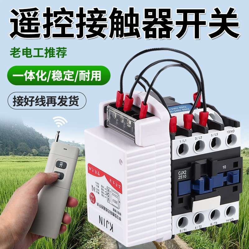 无线遥控交流接触器开关三相电远程控制380v电机水泵遥控器大功率