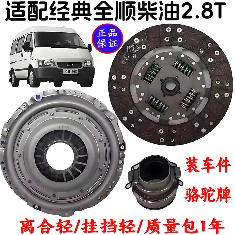 适用经典全顺离合器三件套离合器压板离合器盖板全顺离合器片原装