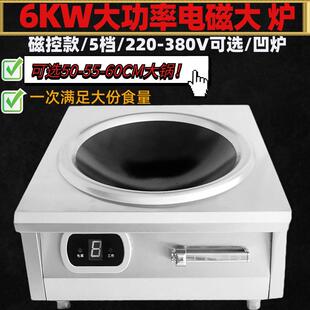 大功率电磁炉6000w凹面电炒锅猛火灶商业炒菜爆炒6千瓦三相电电磁