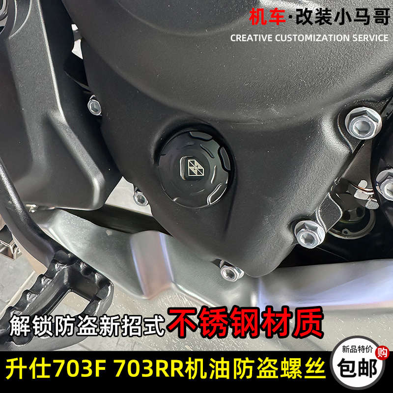 升仕703F防盗机油螺丝703RR改装防撬不锈钢机油标尺双R加注口螺塞
