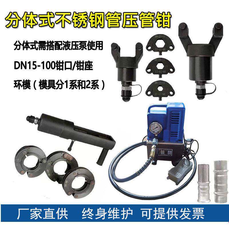 不锈钢管液压钳卡压钳分体压管钳DN15-100双卡压管模具卡压模具
