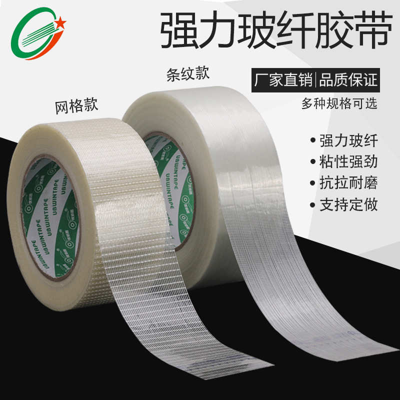 玻璃纤维胶带电器航模冰箱固定超强力封箱条纹纤维胶抗拉防风胶带