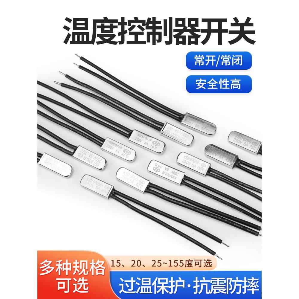 KSD9700温控开关温度开关5A热保护器金属常开常闭15 25 45 155度