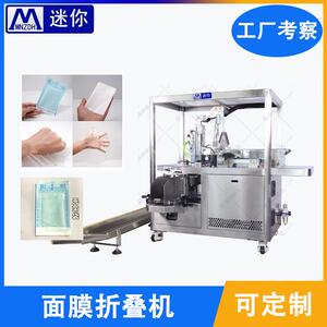 迷你面膜折叠机折膜机无纺布折叠入袋机器设备