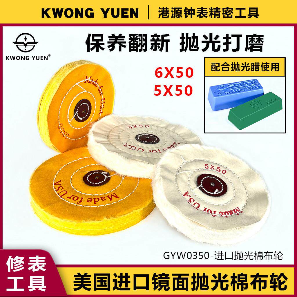修表工具手表首饰珍珠金属镜面抛光轮布轮绒布轮棉布轮港源精密