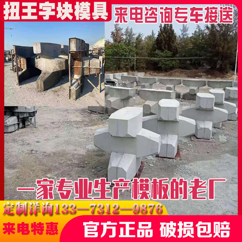 海岸码头扭王字块防撞块模具工字四角锥空心缓冲石防浪块钢模板