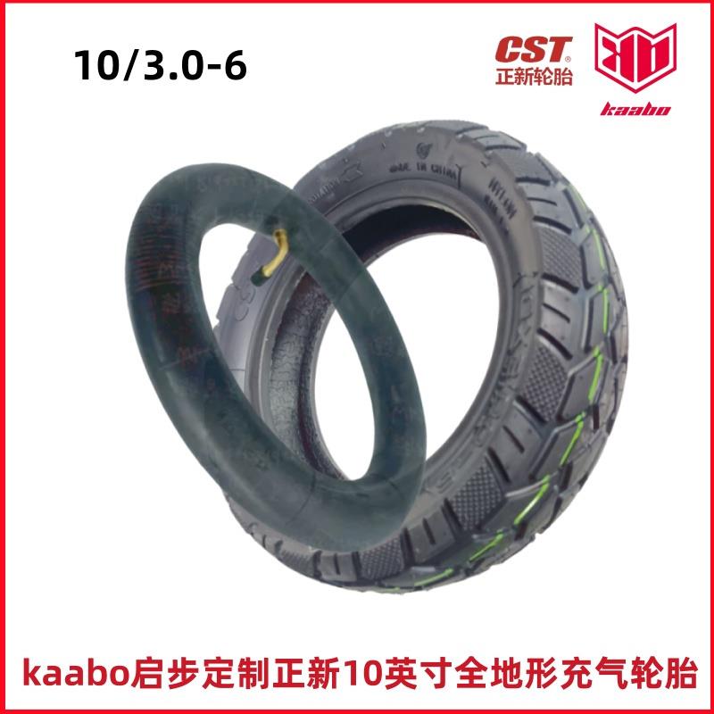 启步kaabo10英寸电动滑板车定制正新10x3.0-6全地形轮胎充气内胎
