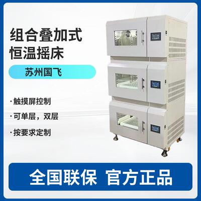 SZG--200B-3全自动叠加式恒温摇床全自动组合式恒温震荡器