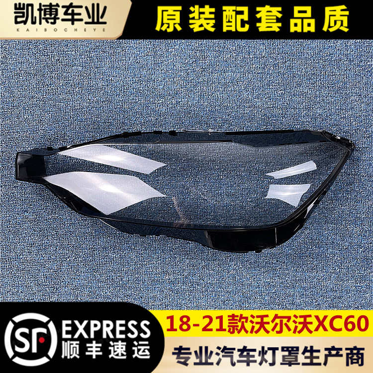 适用于沃尔沃XC60大灯罩 18-21款xc60前大灯透明灯罩 前灯壳 面罩
