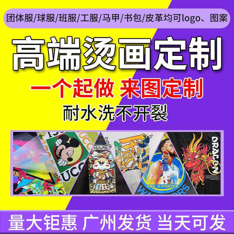 烫画打印衣服T恤短袖烫画印花烫图印花白墨烫画水晶贴膜打印diy