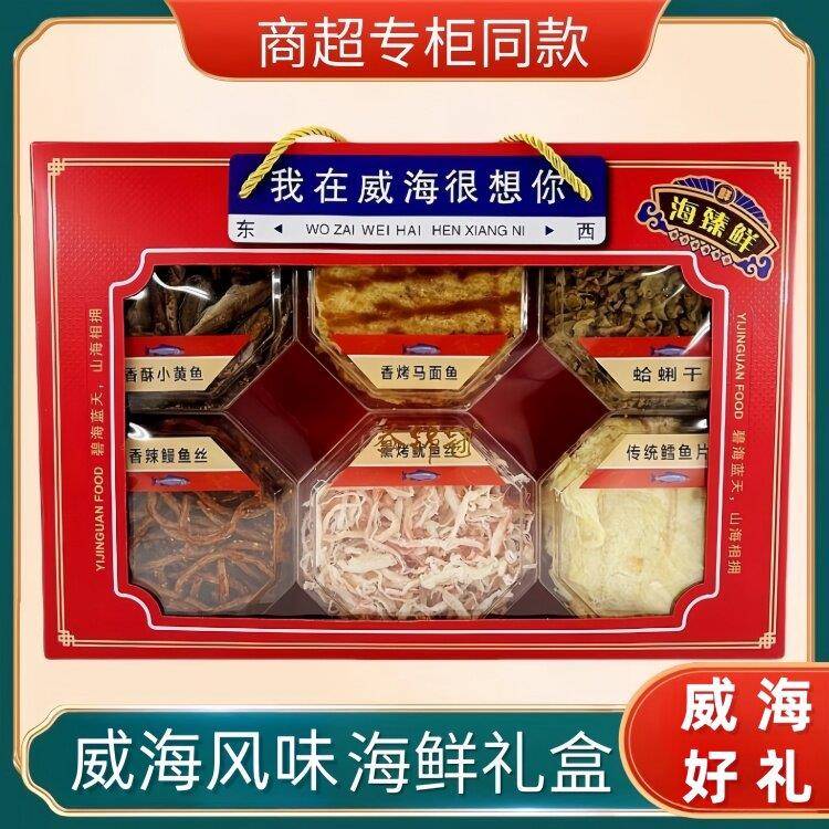 威海好礼干海鲜礼盒大礼包鱿鱼丝鳕鱼干 干货海鲜零食特产朋友伴