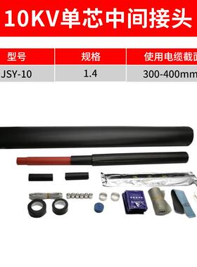 热缩电缆终端10KV单芯中间热缩终端头JSY-10/1.4(适用300-400平方