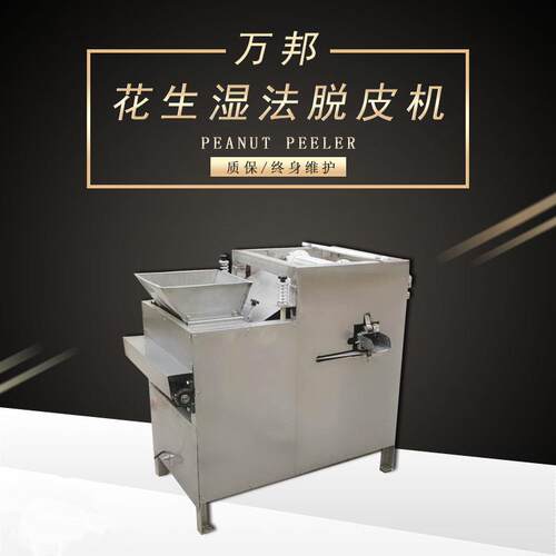 厂家供应巴达木脱皮机杏仁脱皮机生巴达木去皮机湿法脱皮机