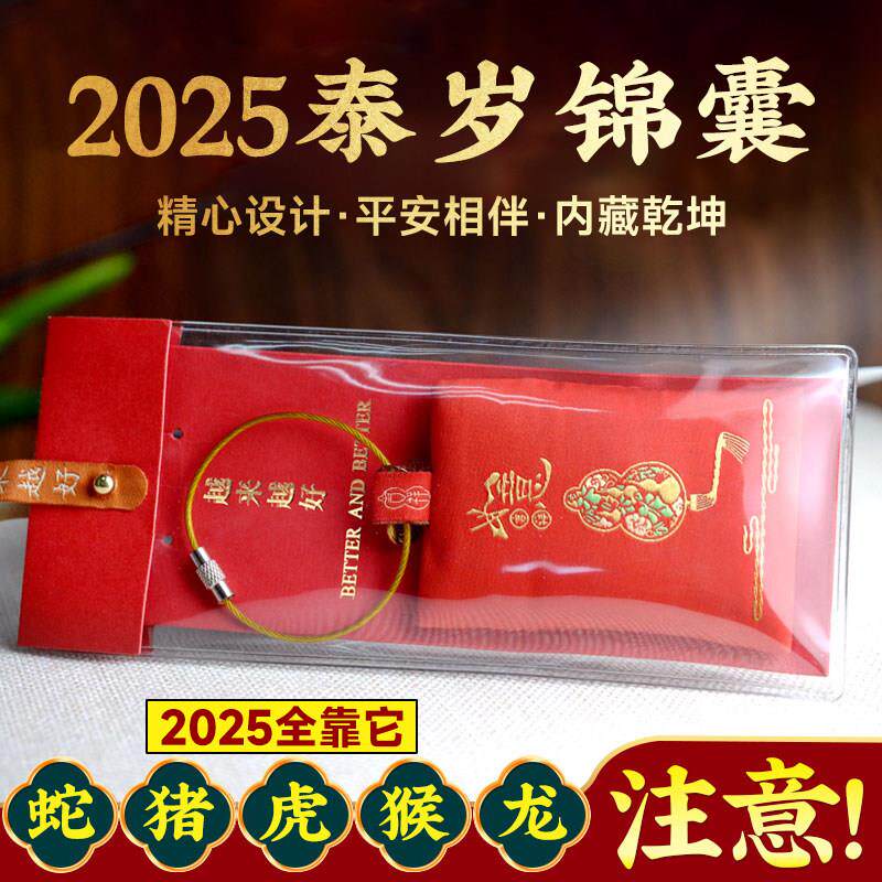2025年生肖锦囊属蛇虎猴猪龙本命年平安十二生肖福包太岁福袋锦囊