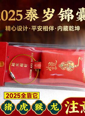 2025年生肖锦囊属蛇虎猴猪龙本命年平安十二生肖福包太岁福袋锦囊