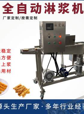 小银鱼上浆机价格优惠糖醋里脊上浆裹粉设备全自动刀鱼淋浆机器