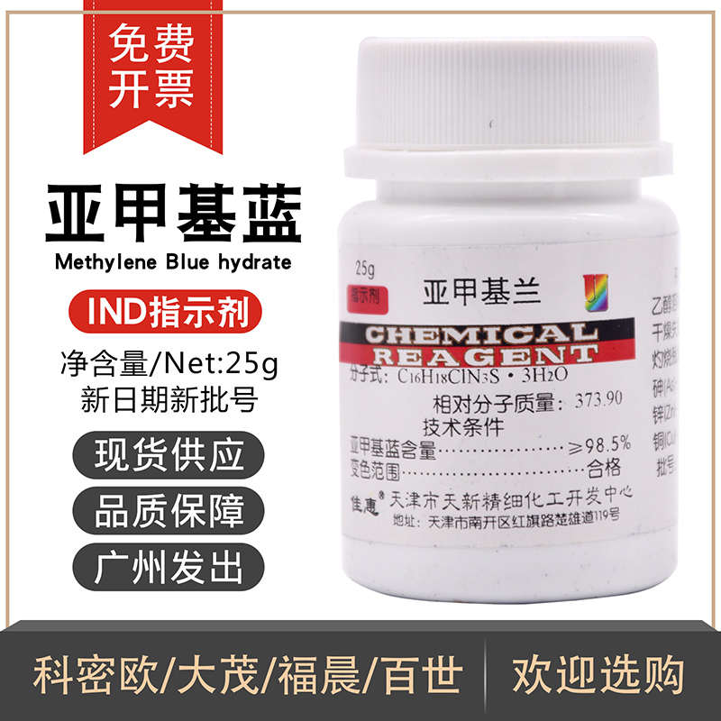 亚甲基蓝亚甲基兰25g/瓶指示剂天新精细化工生物染色剂次甲基蓝