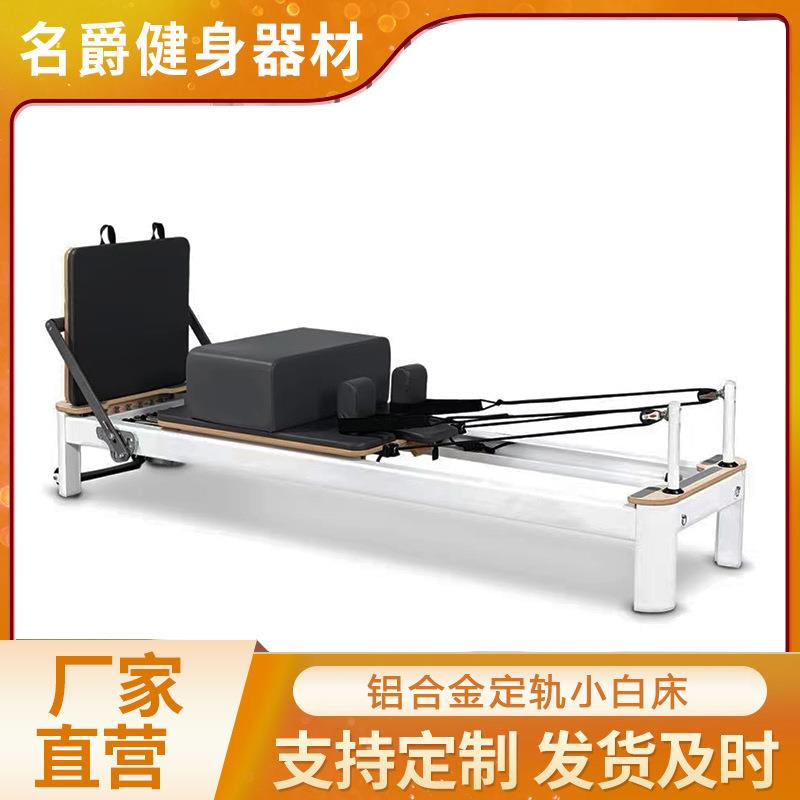金属小白床铝合金核心床家用商用铝合金半高架三合一瑜伽reformer