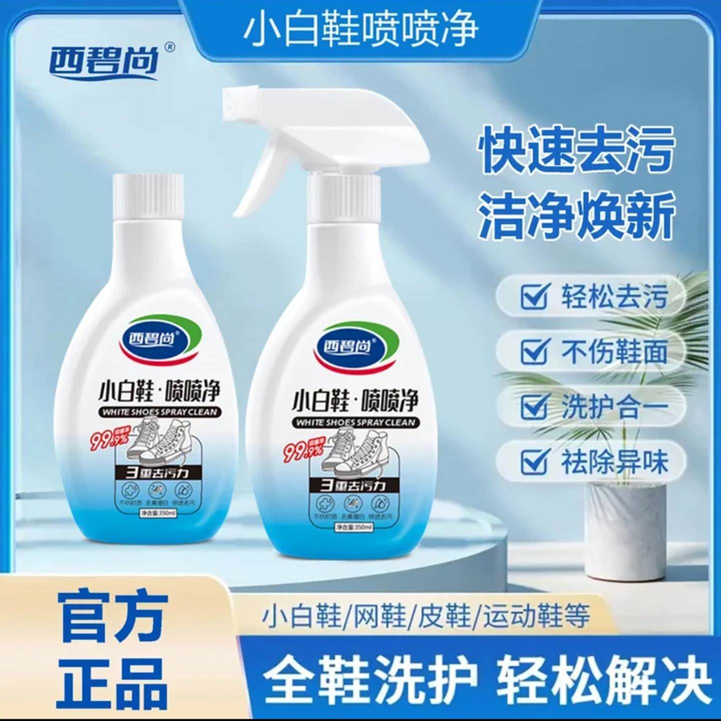 西碧尚小白鞋喷喷净去污增白强力清洁剂保泰如刷鞋泡沬清洗剂