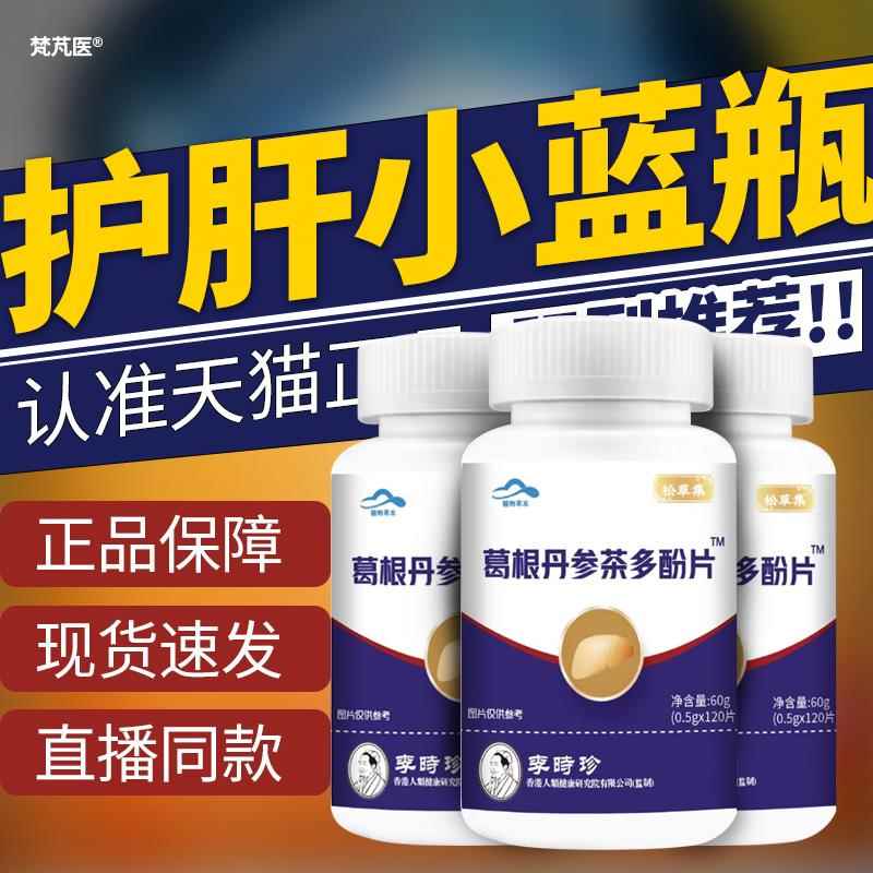 葛根灵芝片非护李时珍肝片丹参茶多酚真心英雄伤QR华维德旗舰店