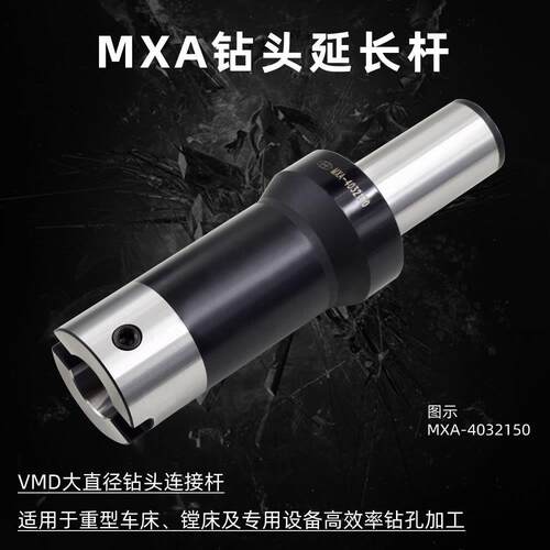 海纳MXA-4032200大直径深孔钻接杆VMD快速钻头延长杆暴力钻头刀柄