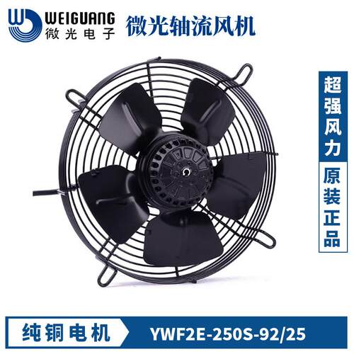 杭州微光电机YWF4D-250S 4E 2E 2D 250B外转子风机冷凝器轴流风扇