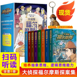 全套8册 大侦探福尔摩斯探案集全集漫画小学生版大侦探类书籍神探儿童8-12岁一二三年级课外阅读破案推理故事 赠思维导图