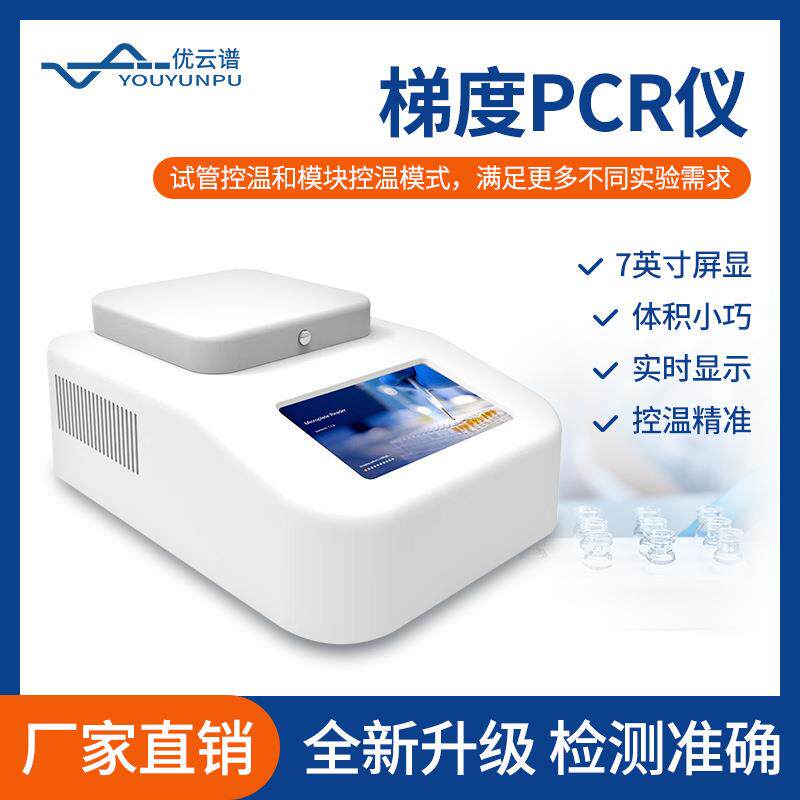 梯度PCR仪实时控温96孔定性PCR检测设备荧光定量梯度基因扩增仪器