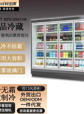 科伯库超市分体风幕柜商用敞开式冷藏柜蔬菜水果带门保鲜展示柜