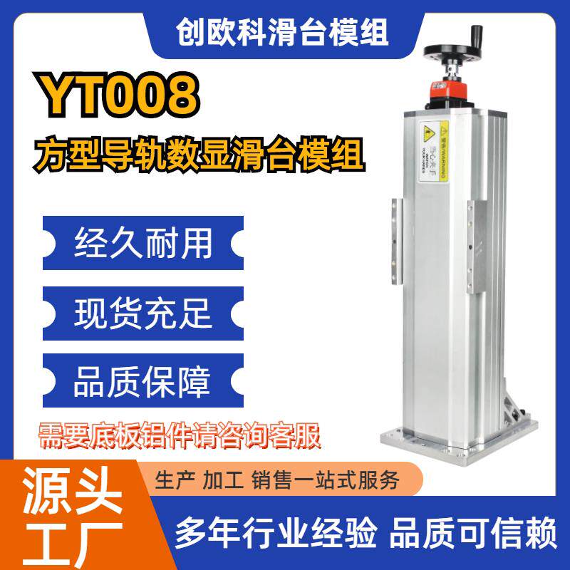YT008手动调节数显全封闭滑台十字滑台升降直线导轨滚珠丝杆模组