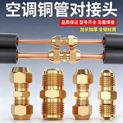 空调铜管对接头螺帽双接头 1-5匹铜管加厚变径对接丝带纳子免焊接