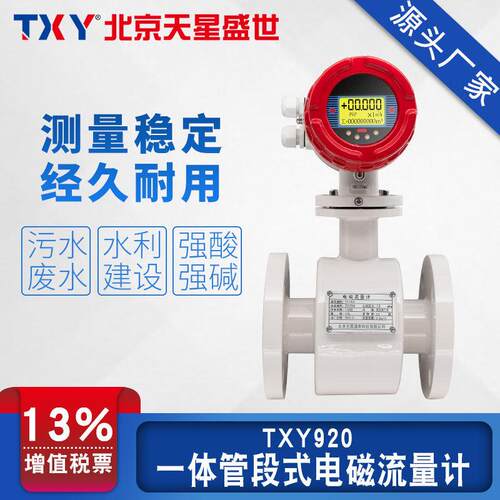 TXY天星盛世LDG智能电磁流量计一体管段式两件式污水废水dn80/100