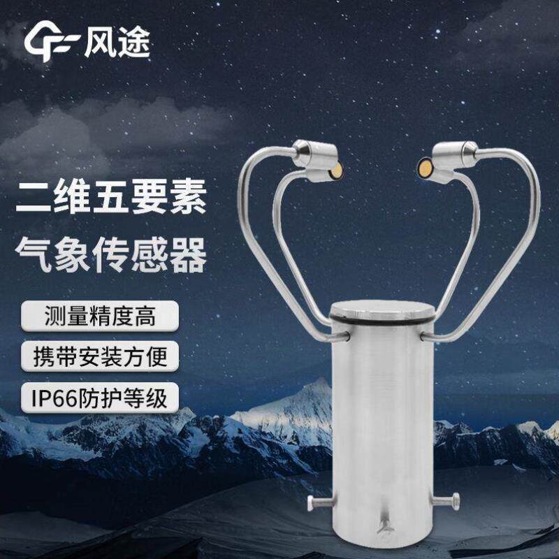 风途微型气象仪超声波风速风向传感器一体化多要素气象监测仪器