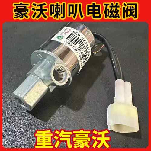 适用重汽豪沃重卡380气喇叭电磁阀豪瀚T7H喇叭阀汕德卡T5G喇叭电