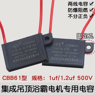 CBB61浴霸专用电容换气扇排气扇电机启动电容器1UF微法500V通用型
